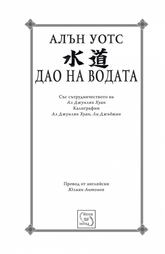 Дао на водата