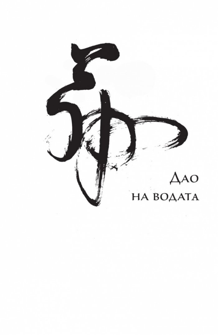 Дао на водата