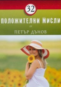 32 положителни мисли от Петър Дънов