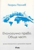 Екологично право. Обща част (трето преработено и допълнено издание)