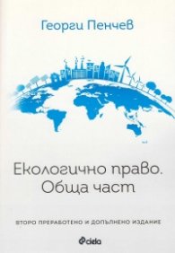 Екологично право. Обща част (трето преработено и допълнено издание)