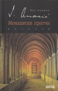 Монашески притчи