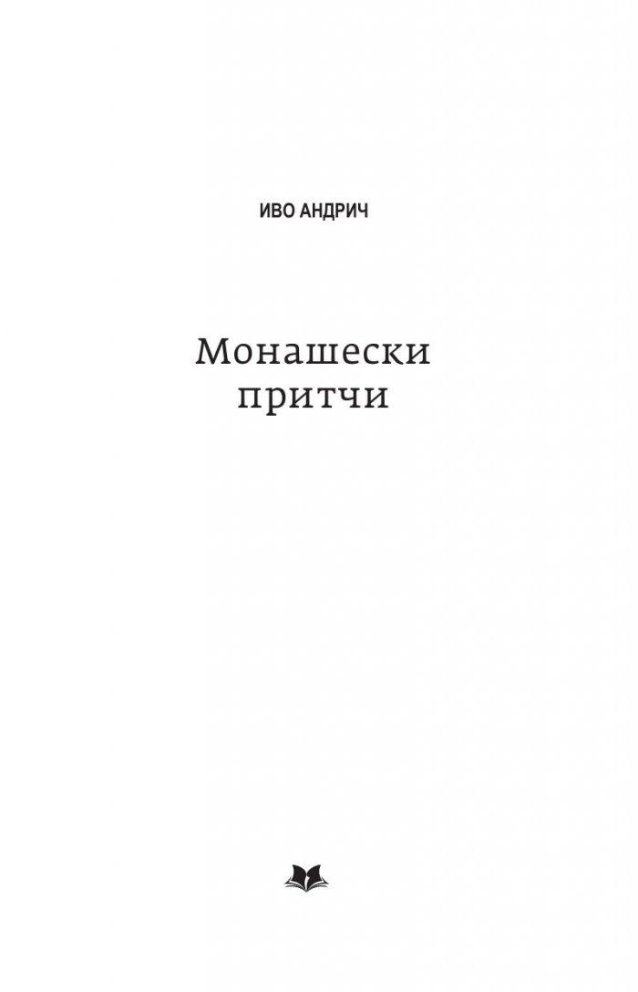 Монашески притчи