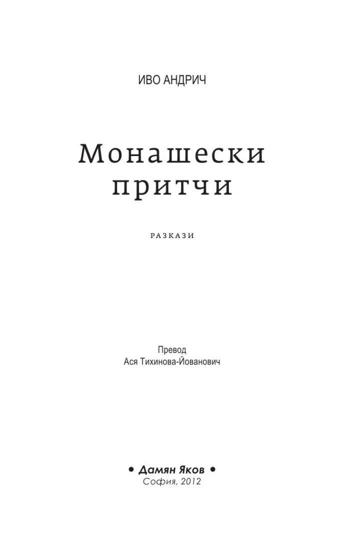Монашески притчи