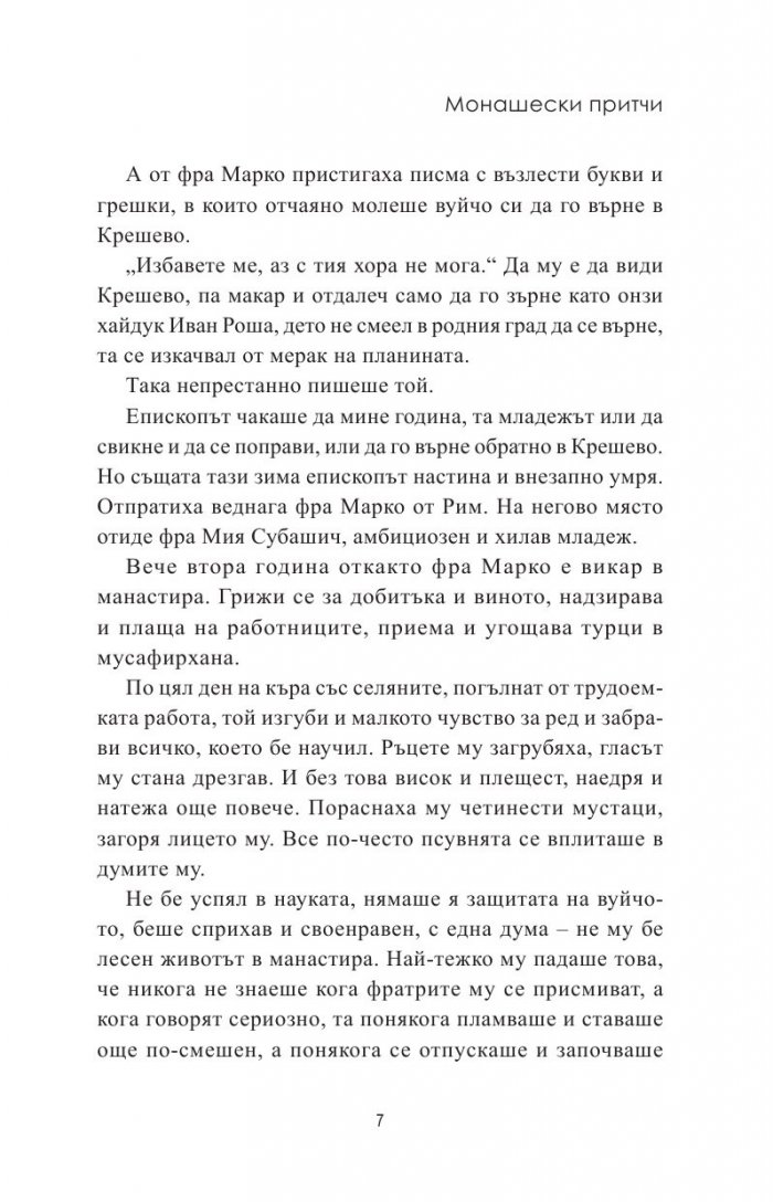 Монашески притчи