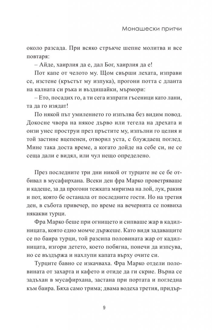 Монашески притчи