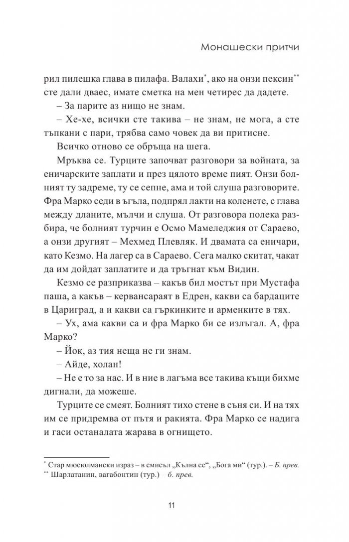 Монашески притчи