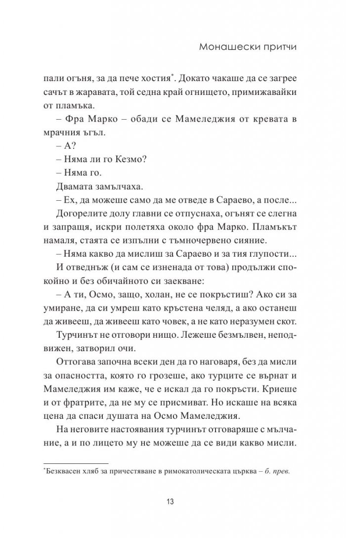 Монашески притчи