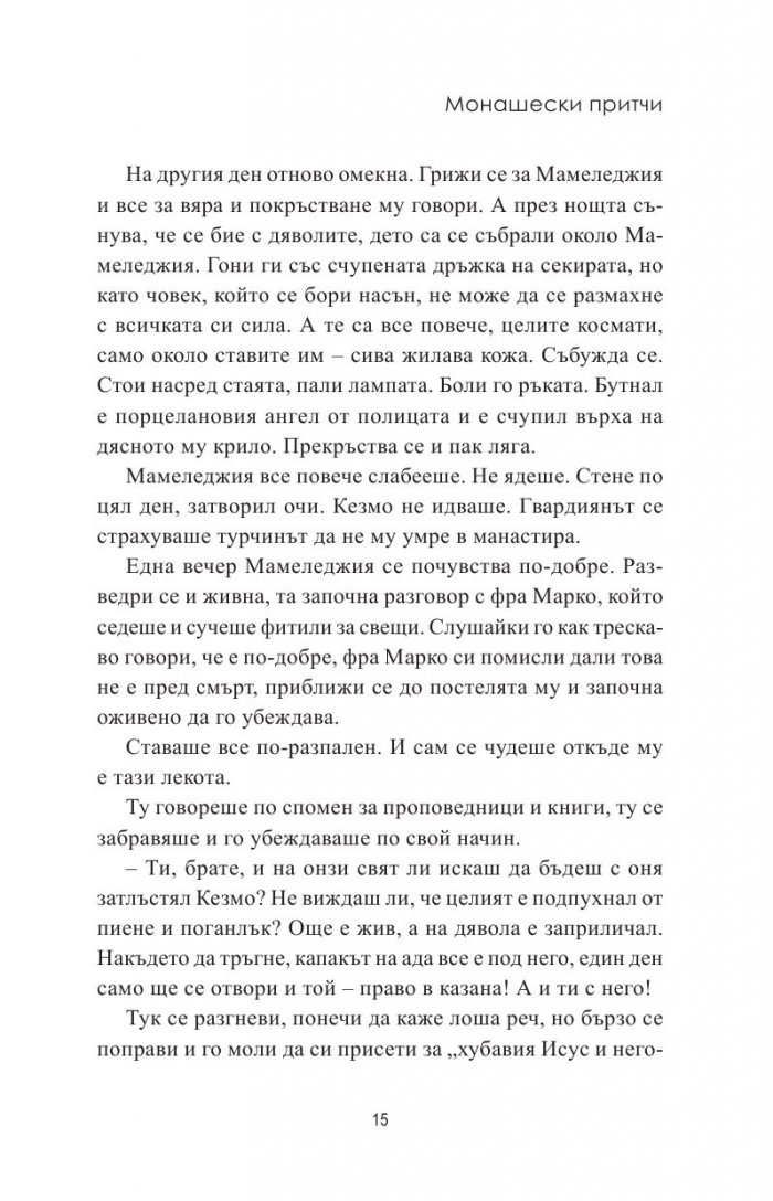 Монашески притчи