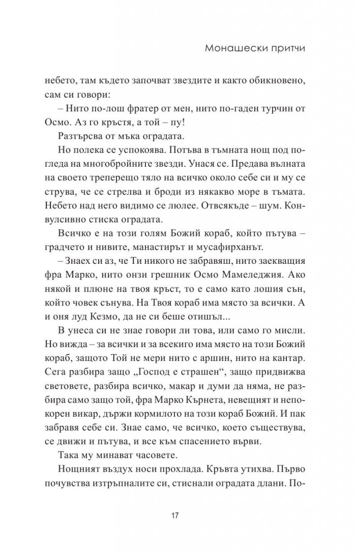 Монашески притчи
