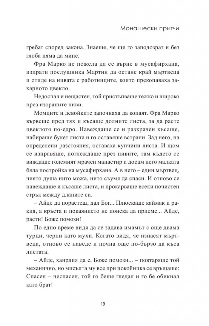 Монашески притчи