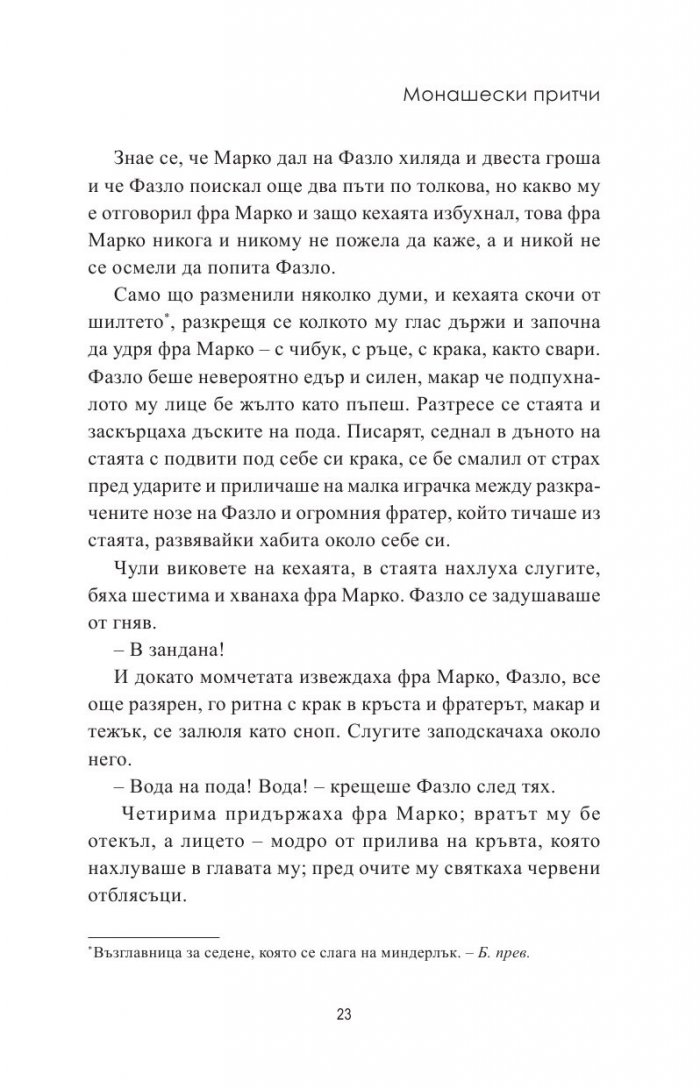 Монашески притчи
