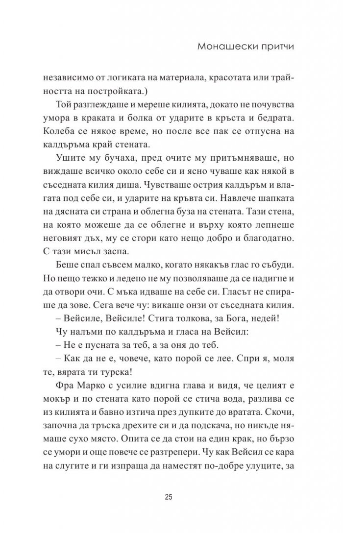 Монашески притчи