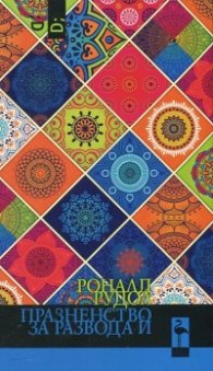 Празненство за развода й