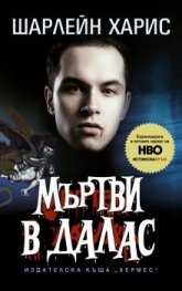 Мъртви в Далас Кн.2