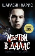 Мъртви в Далас Кн.2
