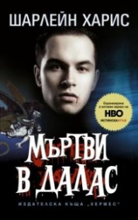 Мъртви в Далас Кн.2