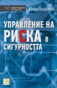 Управление на риска в сигурността/ Първо издание