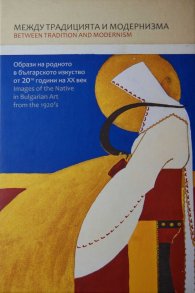 Между традицията и модернизма. Образи на родното в българското изкуство от 20-те години на ХХ век