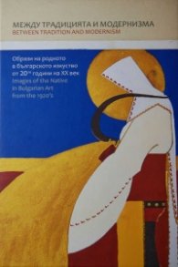 Между традицията и модернизма. Образи на родното в българското изкуство от 20-те години на ХХ век