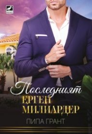 Последният ерген милиардер