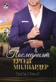 Последният ерген милиардер