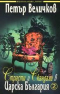 Страсти и скандали в Царска България Т.2