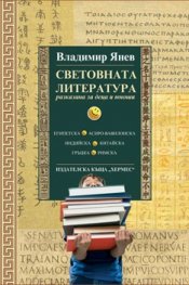 Световната литература - разказана за деца и юноши
