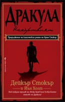 Дракула - Немъртвият