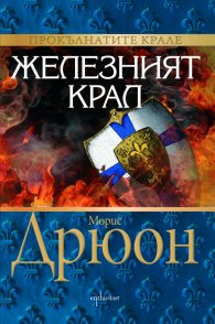 Железният крал Кн.1 от Прокълнатите крале
