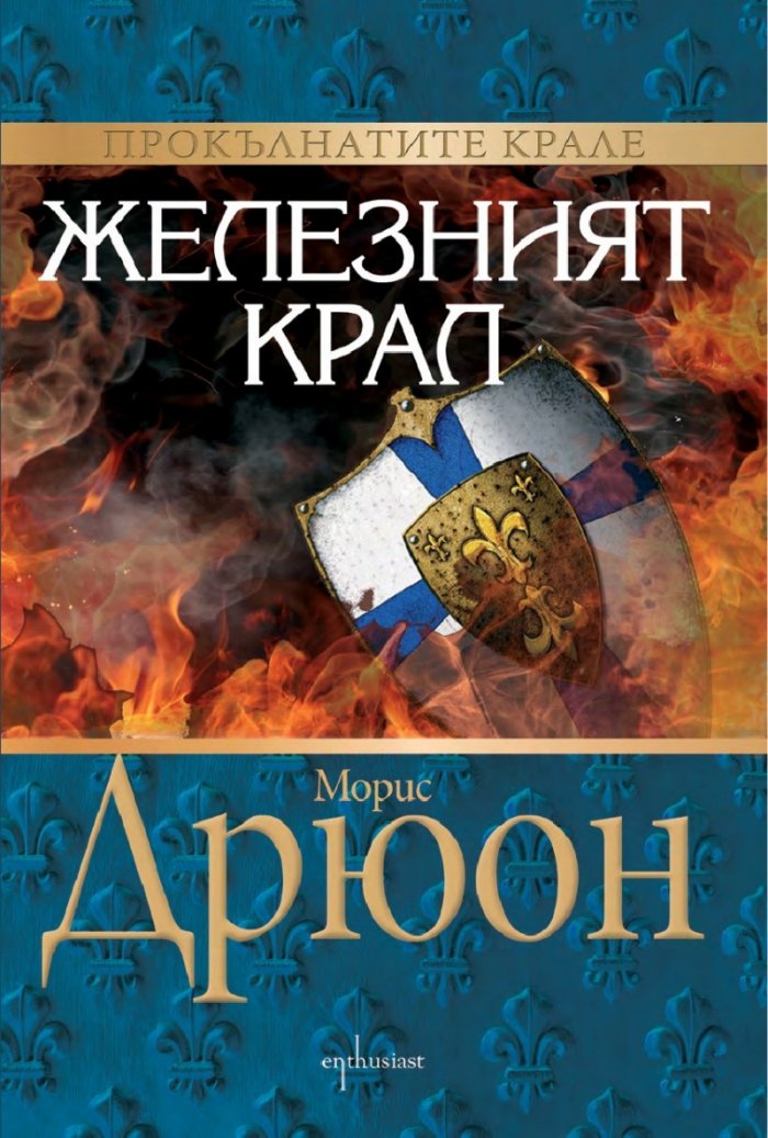 Железният крал Кн.1 от Прокълнатите крале