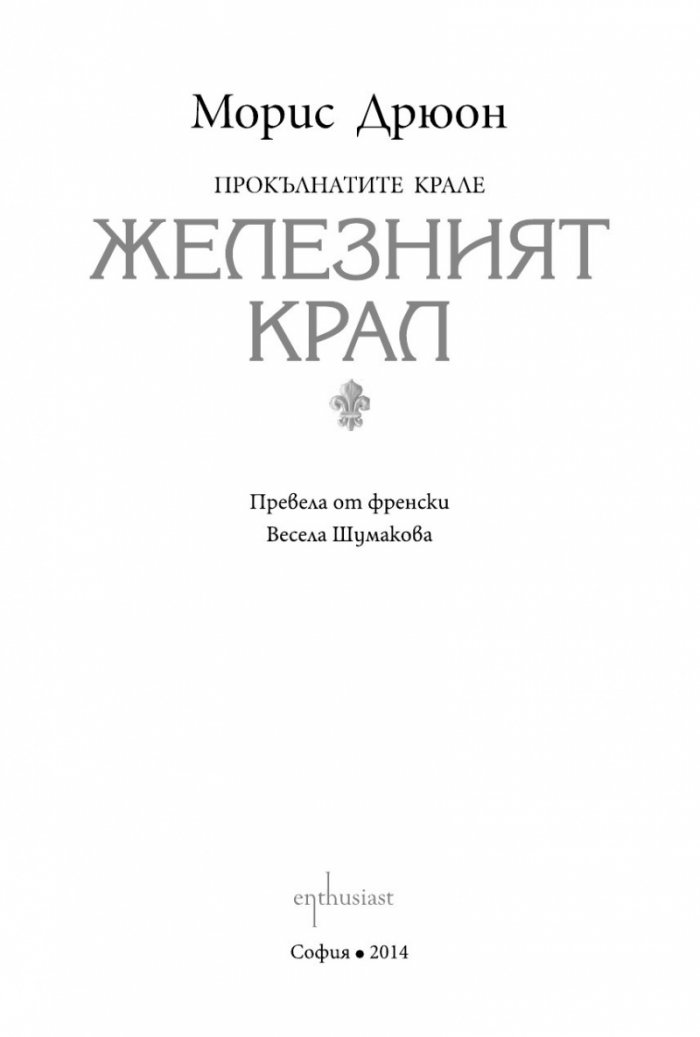 Железният крал Кн.1 от Прокълнатите крале