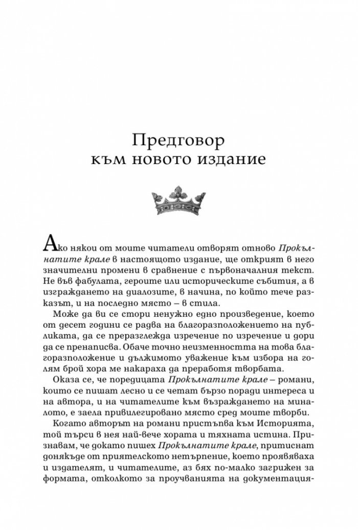 Железният крал Кн.1 от Прокълнатите крале