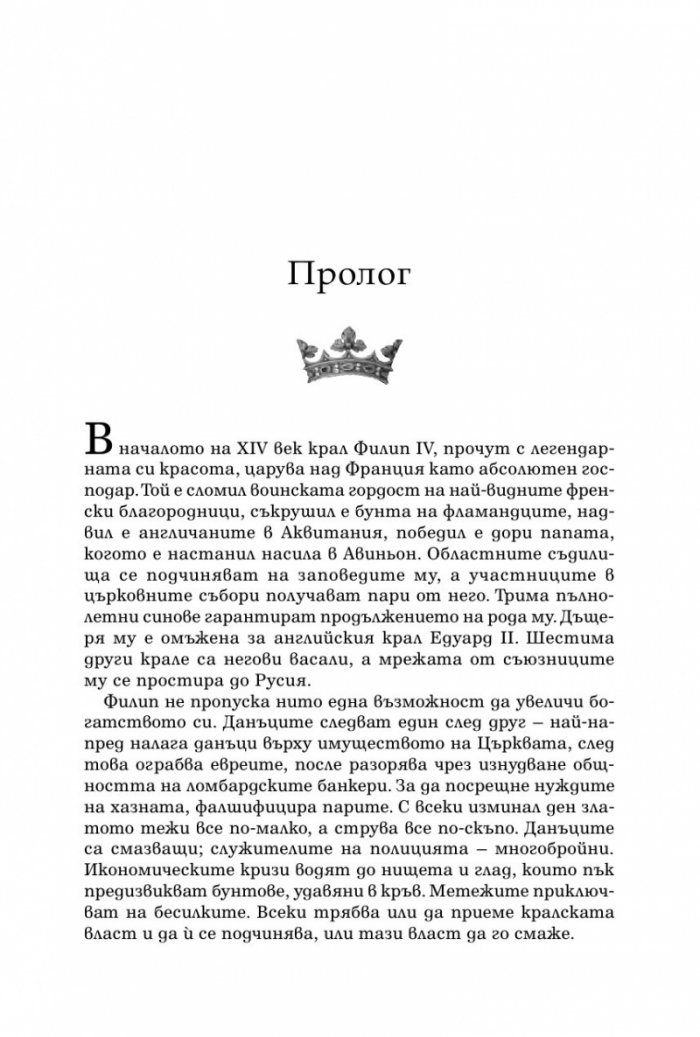 Железният крал Кн.1 от Прокълнатите крале