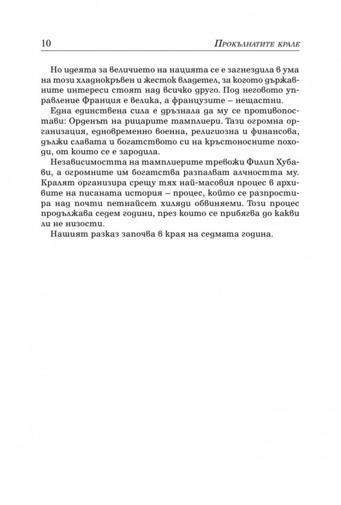 Железният крал Кн.1 от Прокълнатите крале
