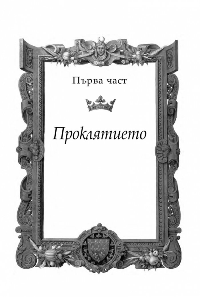 Железният крал Кн.1 от Прокълнатите крале