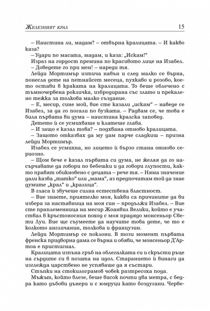 Железният крал Кн.1 от Прокълнатите крале