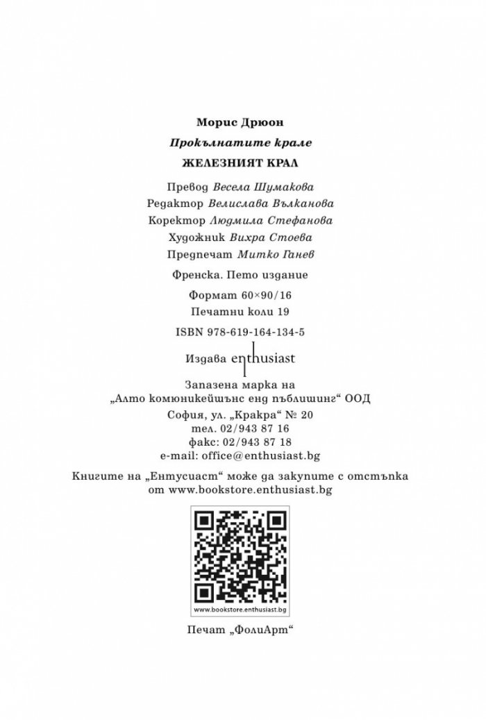 Железният крал Кн.1 от Прокълнатите крале