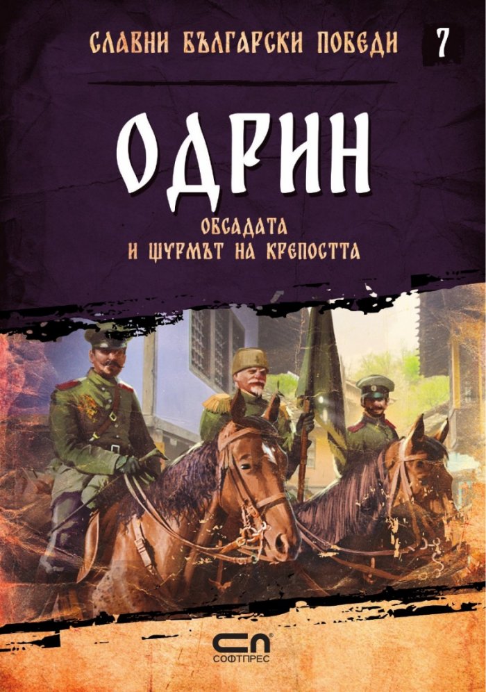 Одрин. Обсадата и щурмът на крепостта