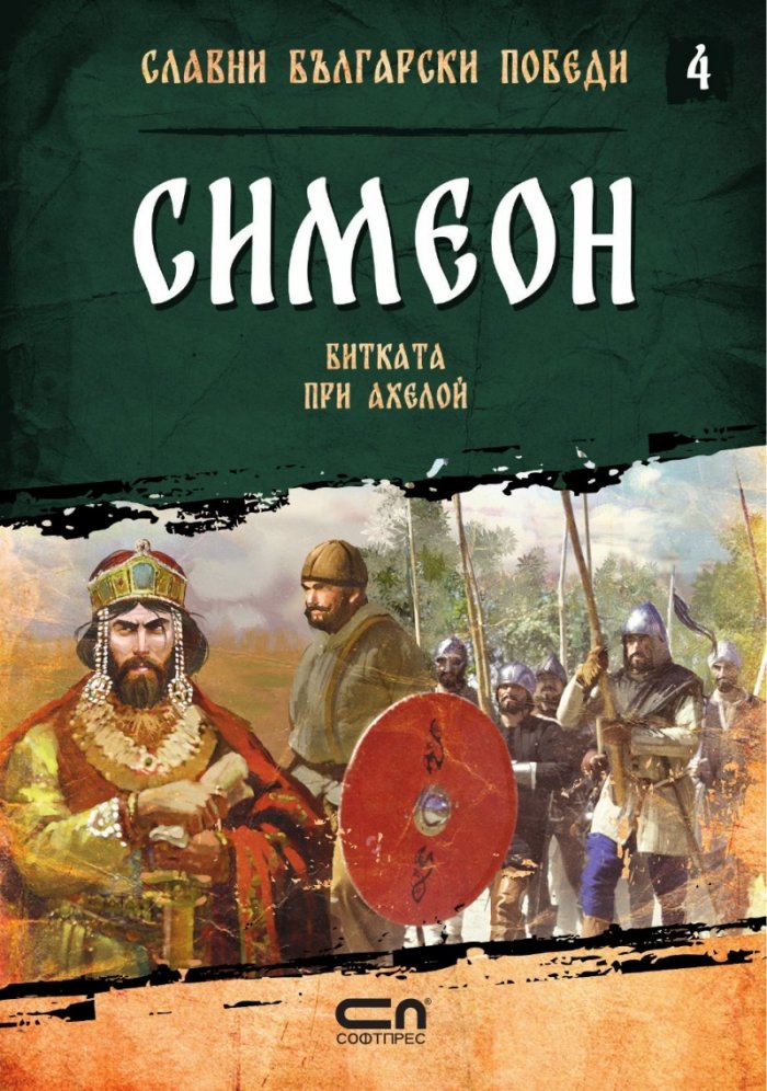 Симеон. Битката при Ахелой