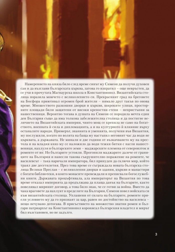 Симеон. Битката при Ахелой