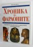 Хроника на Фараоните. Летопис на владетелите и династиите в Древен Египет