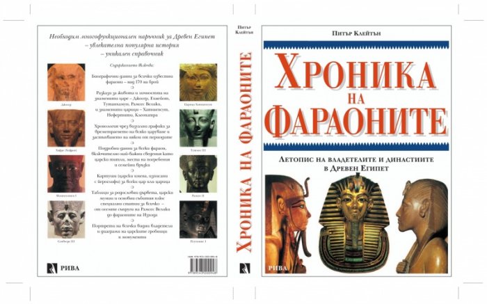 Хроника на Фараоните. Летопис на владетелите и династиите в Древен Египет
