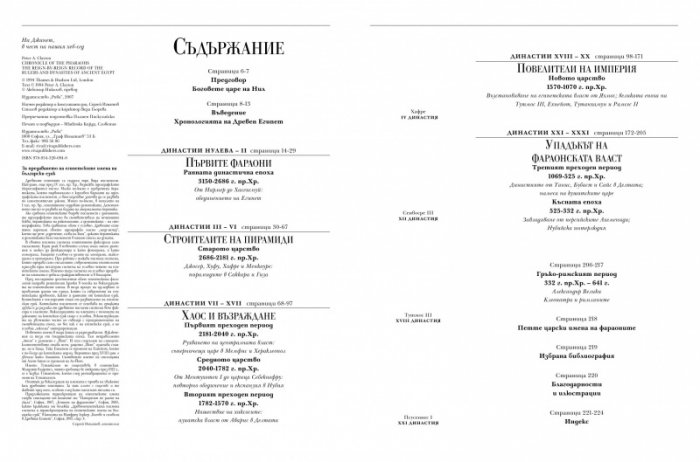 Хроника на Фараоните. Летопис на владетелите и династиите в Древен Египет