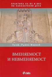 Вменяемост и невменяемост