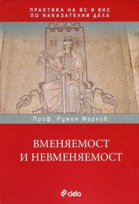 Вменяемост и невменяемост