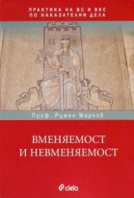 Вменяемост и невменяемост