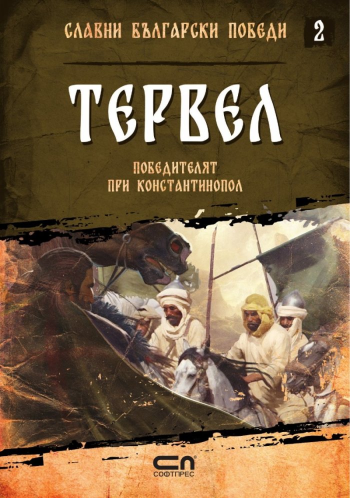Тервел. Победителят при Константинопол