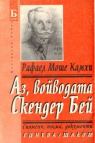 Аз, войводата Скендер Бей