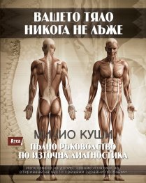 Вашето тяло никога не лъже. Пълно ръководство по източна диагностика